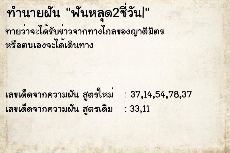 ทำนายฝัน ฟันหลุด2ซี่วัน|